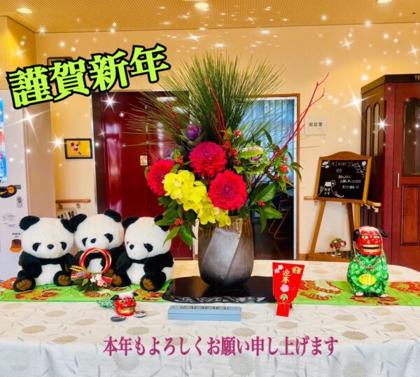 謹賀新年（第二ケアハウス南紀）