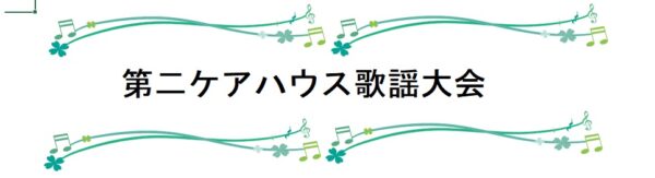 歌謡大会（第二ケアハウス南紀）