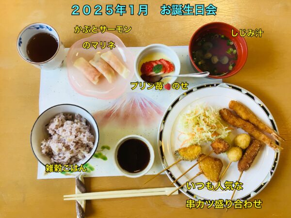 1月お誕生日会メニュー（第二ケアハウス南紀）