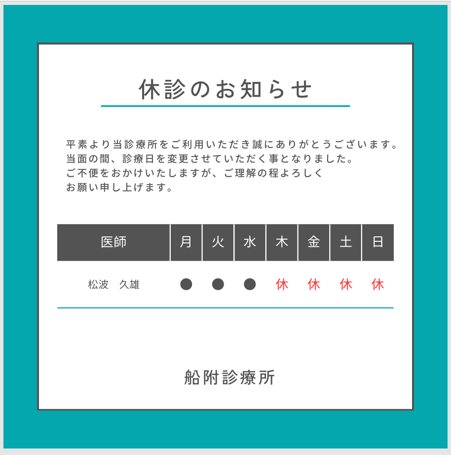 船附診療所　休診日のお知らせ