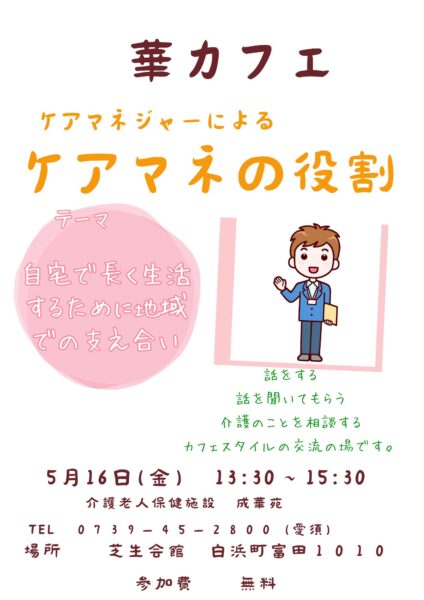 ５月16日華カフェ開店致します。～講話　ケアマネの役割　自宅で長く生活するために地域での支え合い～