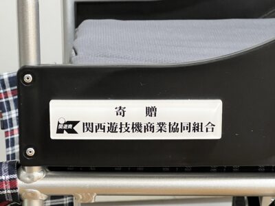 【ご報告】関西遊技機商業協同組合様より車椅子を寄贈いただきました