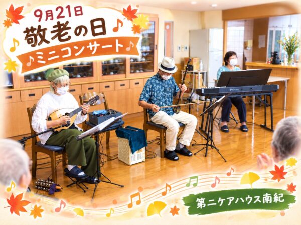 ③敬老の日（ミニコンサート・第二ケアハウス南紀）