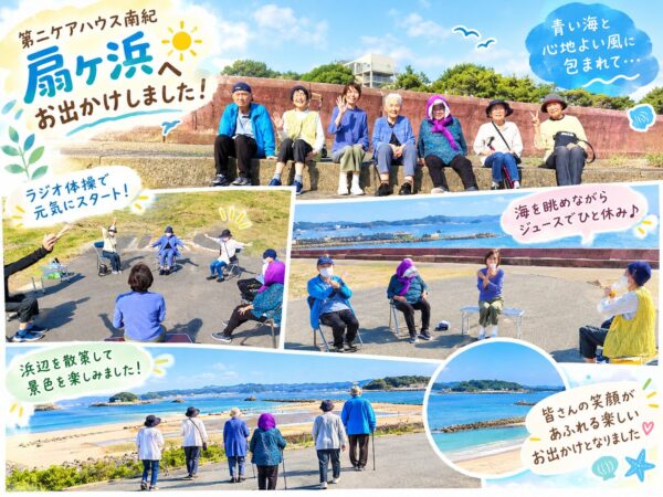 扇ヶ浜へお出かけしました！（第二ケアハウス南紀）