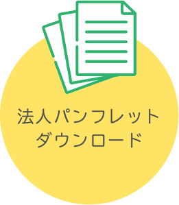 法人パンフレットダウンロード