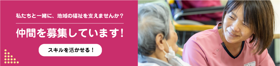 仲間を募集しています！