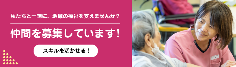 仲間を募集しています！